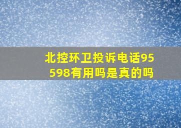 北控环卫投诉电话95598有用吗是真的吗