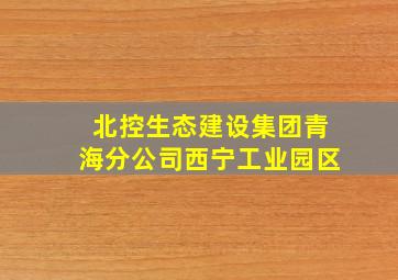 北控生态建设集团青海分公司西宁工业园区