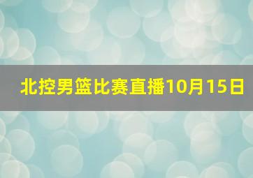 北控男篮比赛直播10月15日