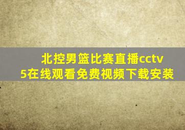 北控男篮比赛直播cctv5在线观看免费视频下载安装