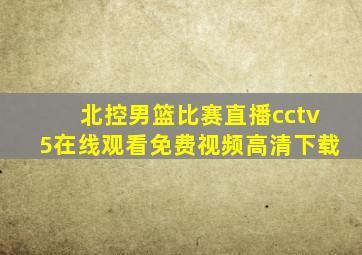 北控男篮比赛直播cctv5在线观看免费视频高清下载