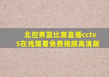 北控男篮比赛直播cctv5在线观看免费视频高清版