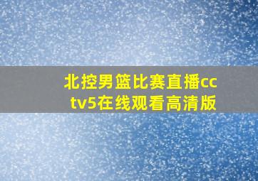 北控男篮比赛直播cctv5在线观看高清版