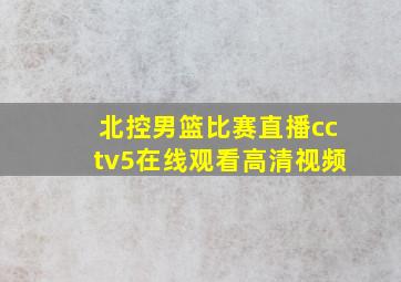 北控男篮比赛直播cctv5在线观看高清视频