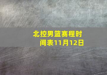 北控男篮赛程时间表11月12日