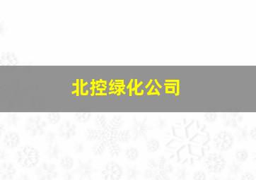 北控绿化公司