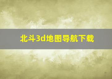 北斗3d地图导航下载