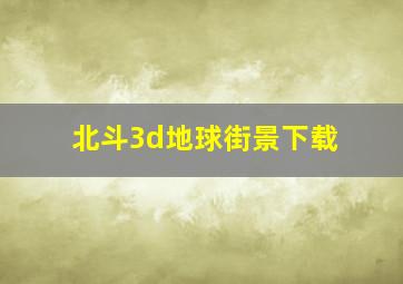 北斗3d地球街景下载