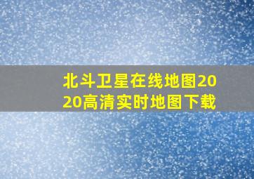 北斗卫星在线地图2020高清实时地图下载