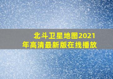 北斗卫星地图2021年高清最新版在线播放