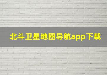 北斗卫星地图导航app下载