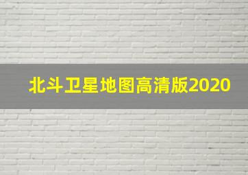 北斗卫星地图高清版2020