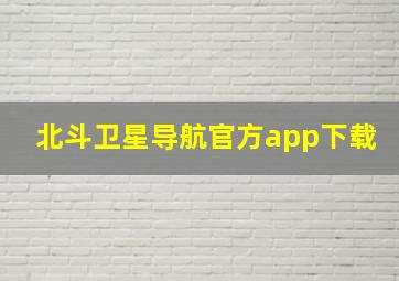 北斗卫星导航官方app下载