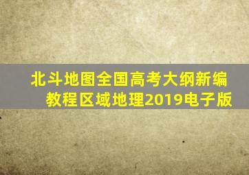 北斗地图全国高考大纲新编教程区域地理2019电子版