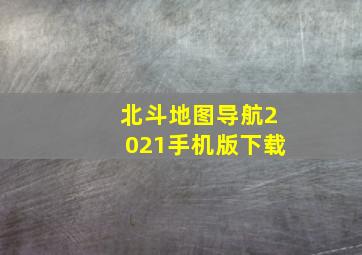 北斗地图导航2021手机版下载