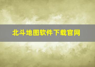 北斗地图软件下载官网