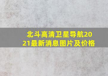 北斗高清卫星导航2021最新消息图片及价格