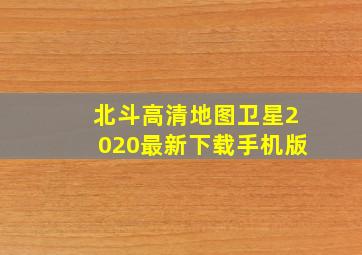 北斗高清地图卫星2020最新下载手机版