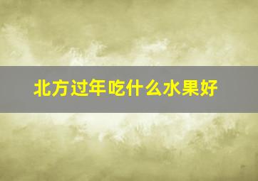 北方过年吃什么水果好