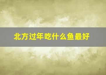 北方过年吃什么鱼最好