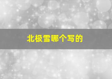 北极雪哪个写的