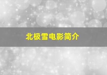 北极雪电影简介