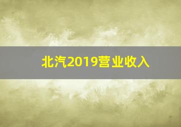 北汽2019营业收入