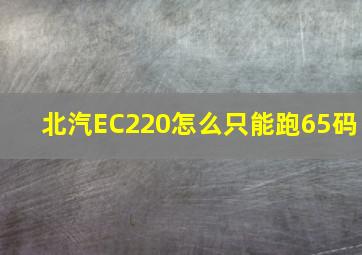 北汽EC220怎么只能跑65码