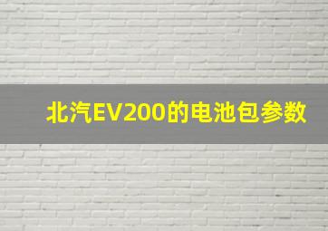 北汽EV200的电池包参数