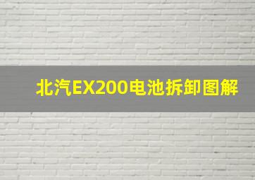 北汽EX200电池拆卸图解