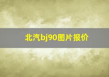 北汽bj90图片报价