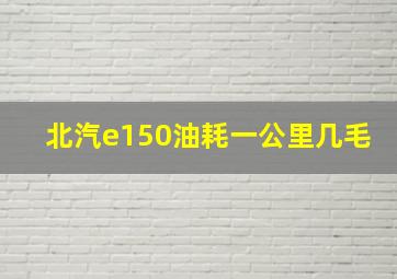 北汽e150油耗一公里几毛