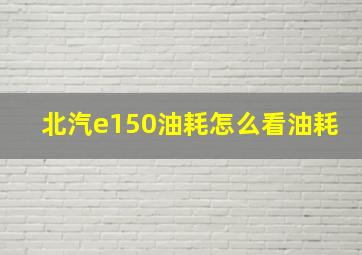 北汽e150油耗怎么看油耗