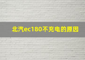 北汽ec180不充电的原因