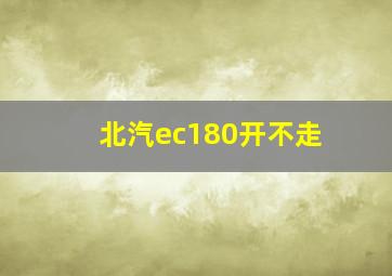 北汽ec180开不走