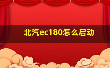 北汽ec180怎么启动