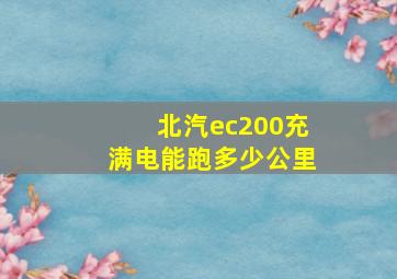 北汽ec200充满电能跑多少公里