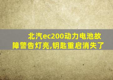 北汽ec200动力电池故障警告灯亮,钥匙重启消失了