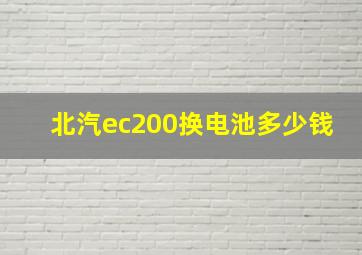 北汽ec200换电池多少钱