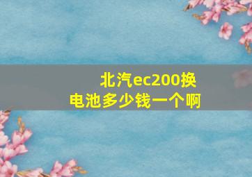 北汽ec200换电池多少钱一个啊