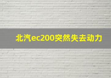 北汽ec200突然失去动力