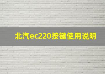 北汽ec220按键使用说明