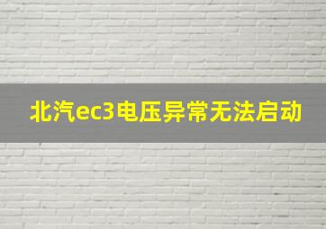 北汽ec3电压异常无法启动