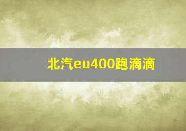 北汽eu400跑滴滴