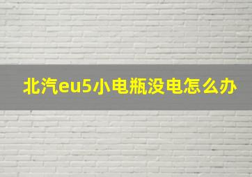 北汽eu5小电瓶没电怎么办