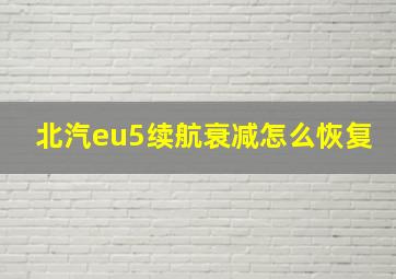 北汽eu5续航衰减怎么恢复