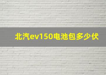 北汽ev150电池包多少伏