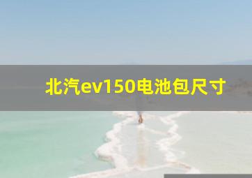 北汽ev150电池包尺寸