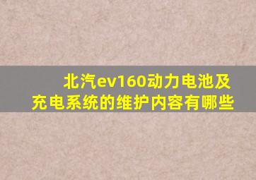 北汽ev160动力电池及充电系统的维护内容有哪些