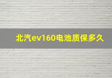 北汽ev160电池质保多久